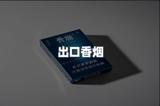 出口香烟