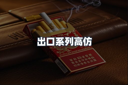 出口系列高仿